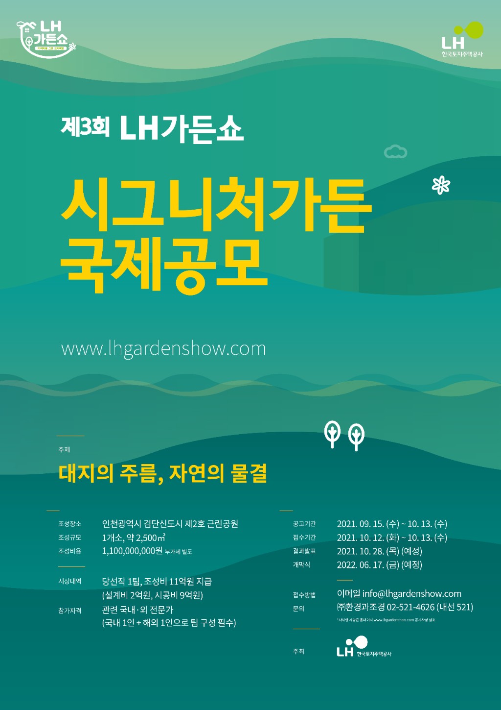제3회 LH가든쇼_시그니처가든 국제공모_포스터.jpg