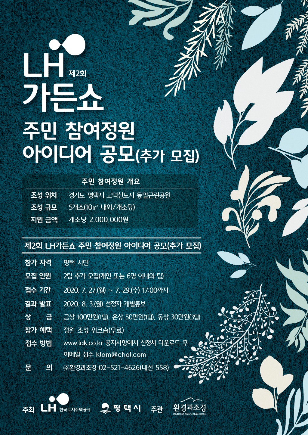 제2회 LH가든쇼_주민 참여정원 아이디어 공모(추가모집)_포스터.jpg