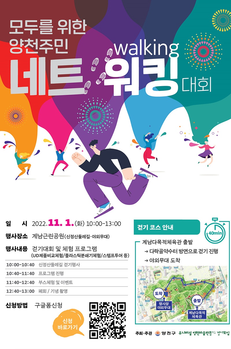 사진1)양천구 ‘모두를 위한 양천주민 네트워킹(Walking) 걷기대회’ 홍보 포스터.jpg