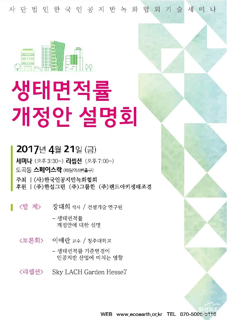 한국인공지반녹화협회_생태면적률 포스터_20170406.jpg