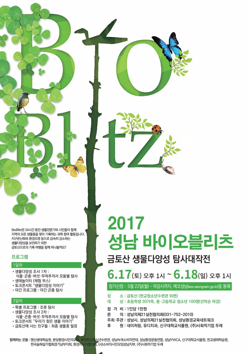 환경정책과-2017 성남 바이오블리츠 행사 안내 포스터.jpg