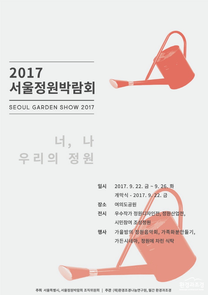 크기변환_0. 2017 서울정원박람회 포스터.jpg