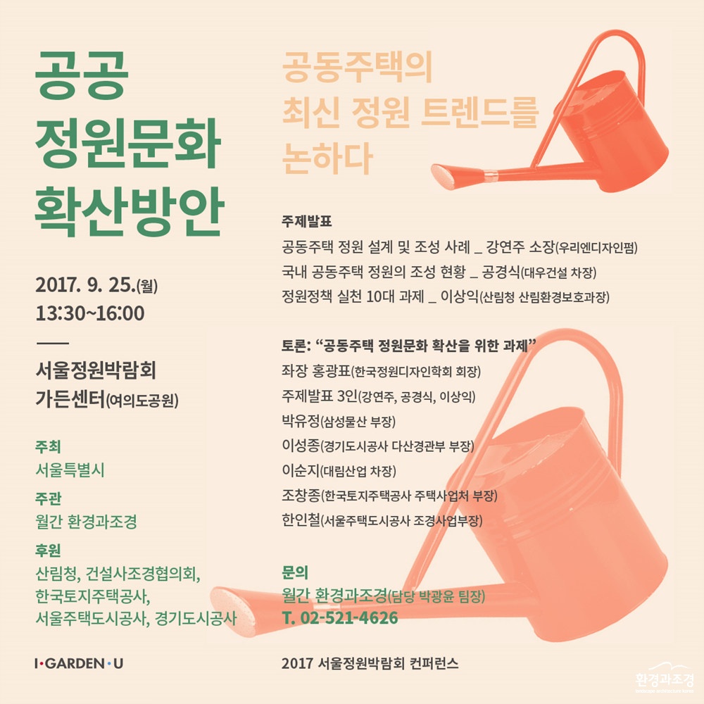 서울정원박람회 컨퍼런스 포스터.jpg