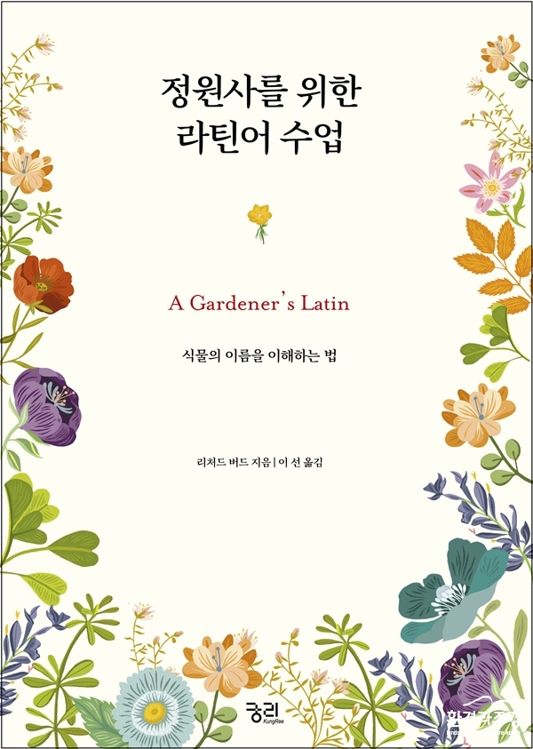 정원사를 위한 라틴어 수업 표지1.jpg