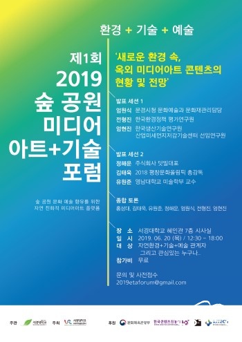 2019 숲 공원 미디어아트+기술 포럼 포스터 (1).jpg