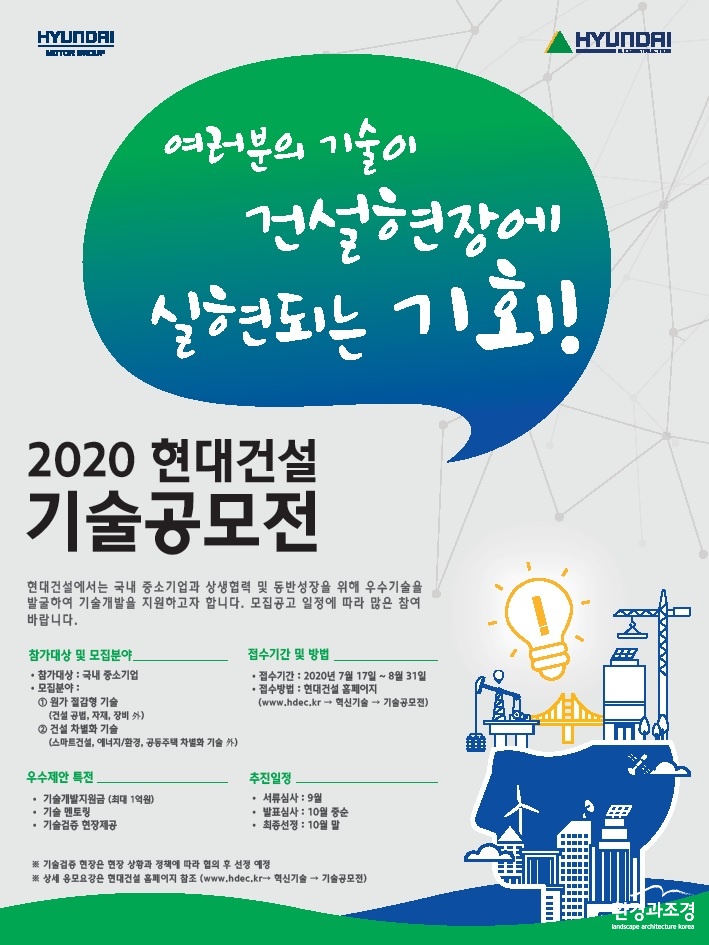 ‘2020 현대건설 기술공모전’ 포스터.jpg