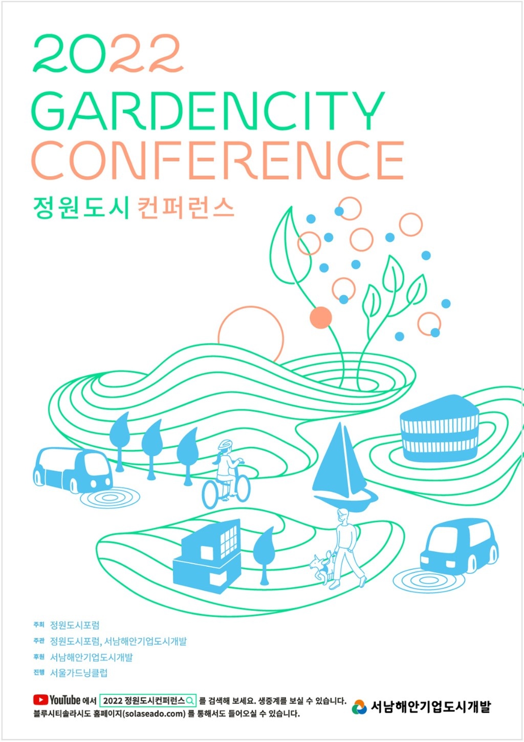 2022 정원도시컨퍼런스 포스터 보도.jpg