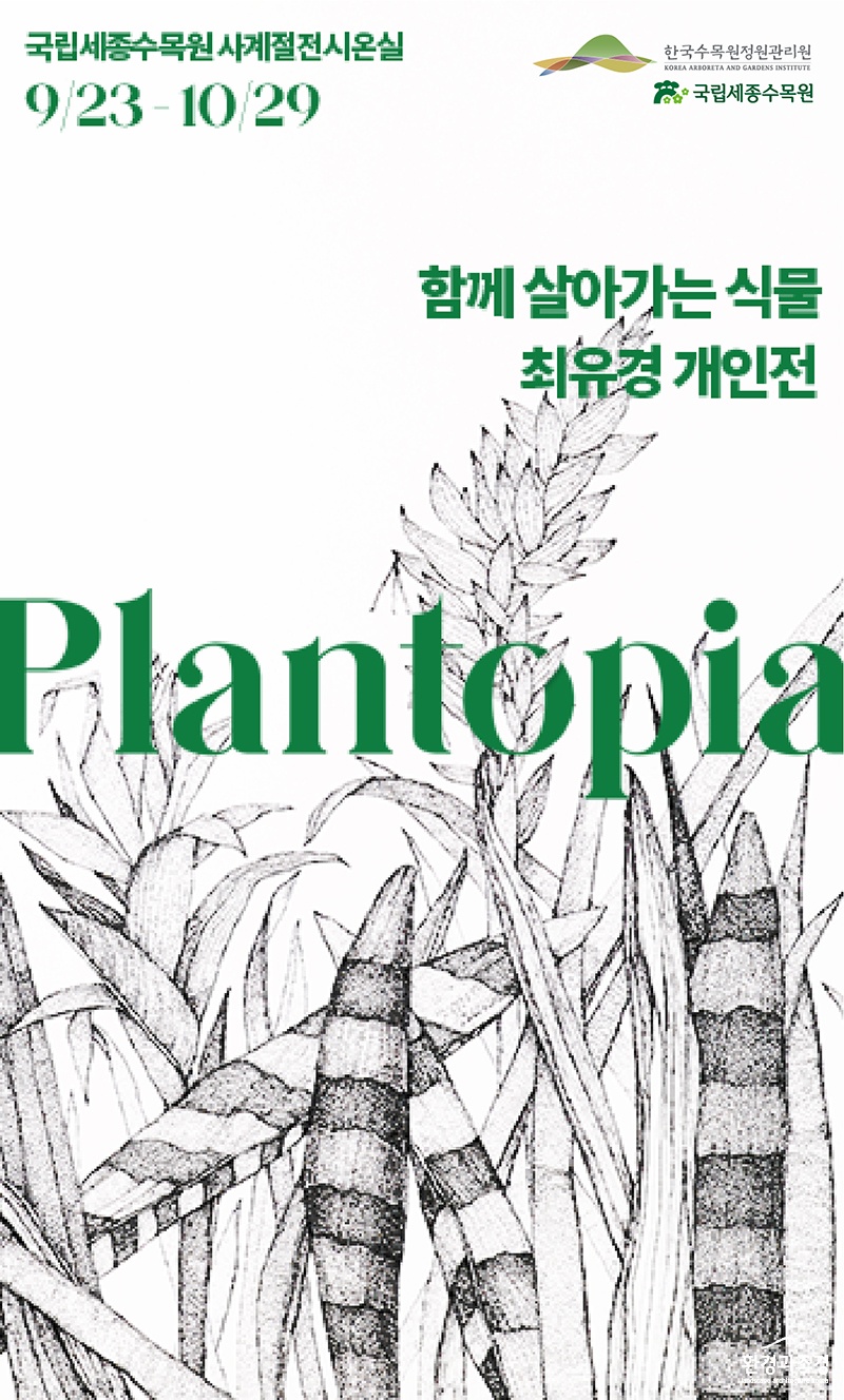 Plantopia - 함께 살아가는 식물 포스터.jpg