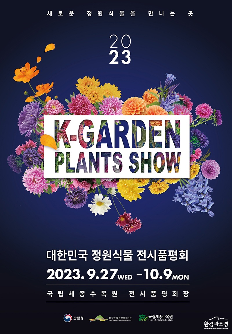 2023 하반기 대한민국 정원식물 전시·품평회 포스터.jpg