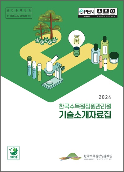 2024 한국수목원정원관리원 기술소개자료집 표지ㅂㄷㅂㄷㅂㄷ.jpg