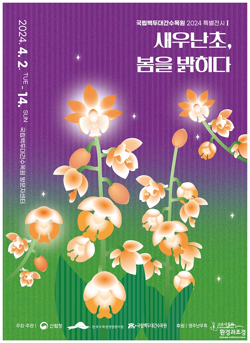 2024년 국립백두대간수목원 새우난초 특별전시 포스터.jpg