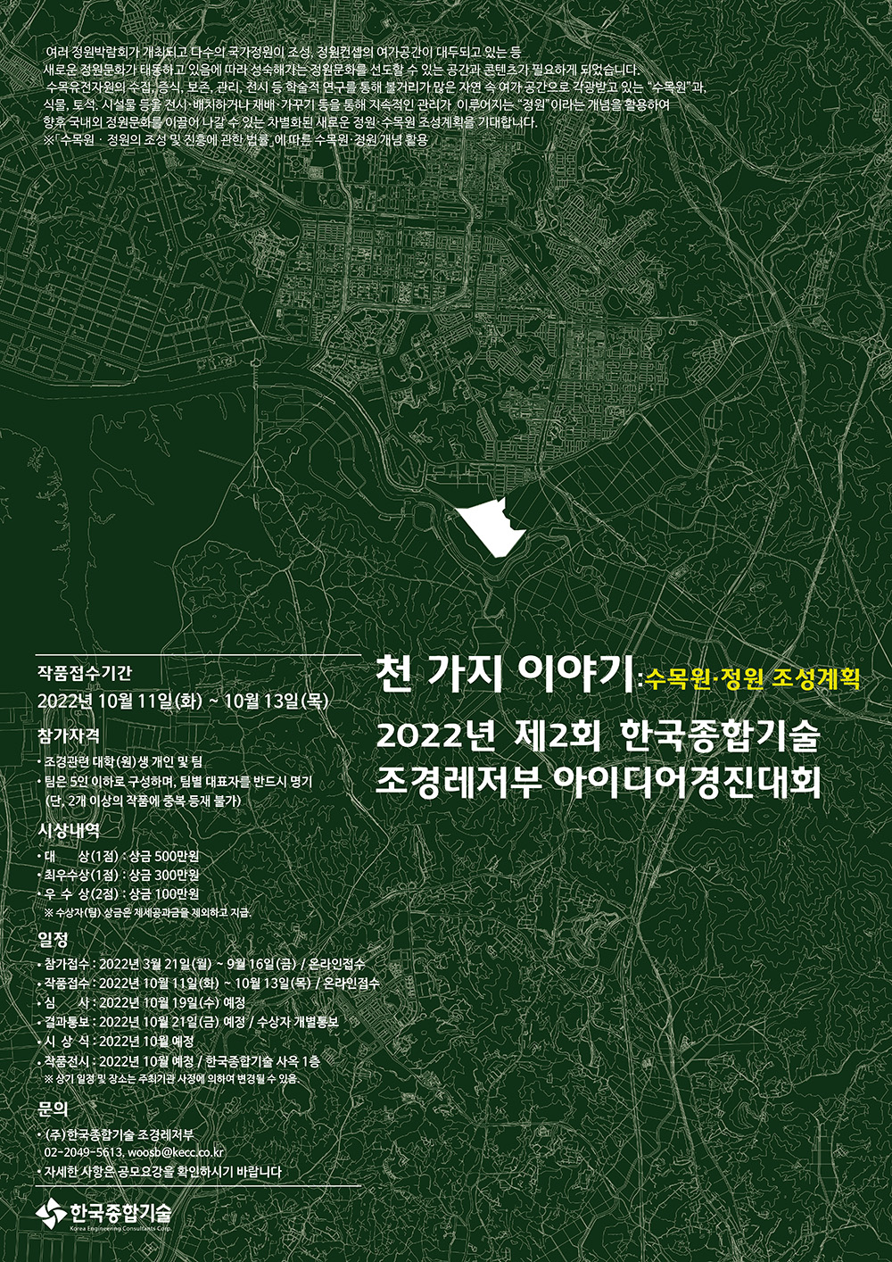 2022년 제2회 한국종합기술 조경레저부 아이디어경진대회_포스터(용량축소1).jpg