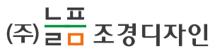 주식회사 늘픔조경디자인 로고
