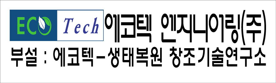 에코텍엔지니어링(주)