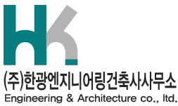 (주)한광엔지니어링건축사사무소
