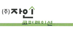 (주)자인코퍼레이션