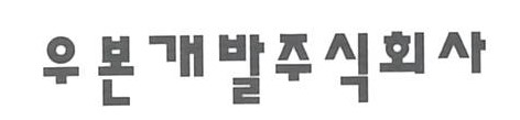 우본개발(주) 로고