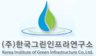 (주)한국그린인프라연구소 로고