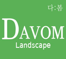 (주)조경디자인 다봄