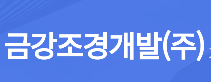 금강조경개발(주)