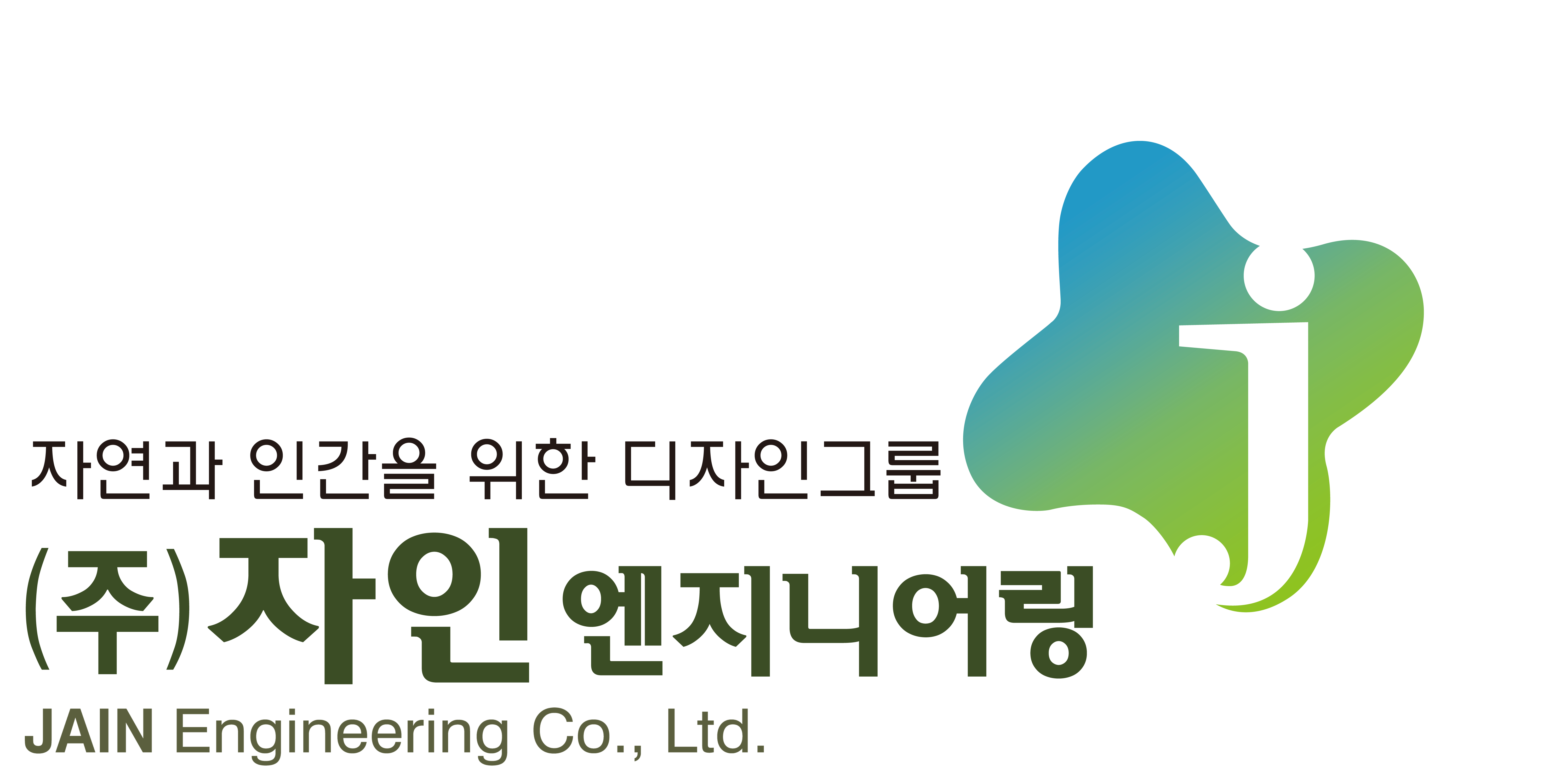 (주)자인엔지니어링
