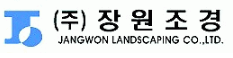 (주)장원조경
