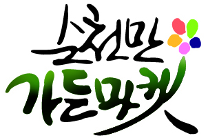 농업회사법인 순천만가든마켓 주식회사
