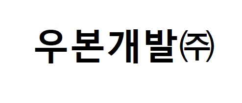 우본개발(주) 로고