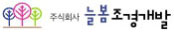(주)늘봄조경개발