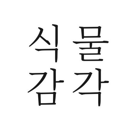 농업회사법인주식회사 식물감각