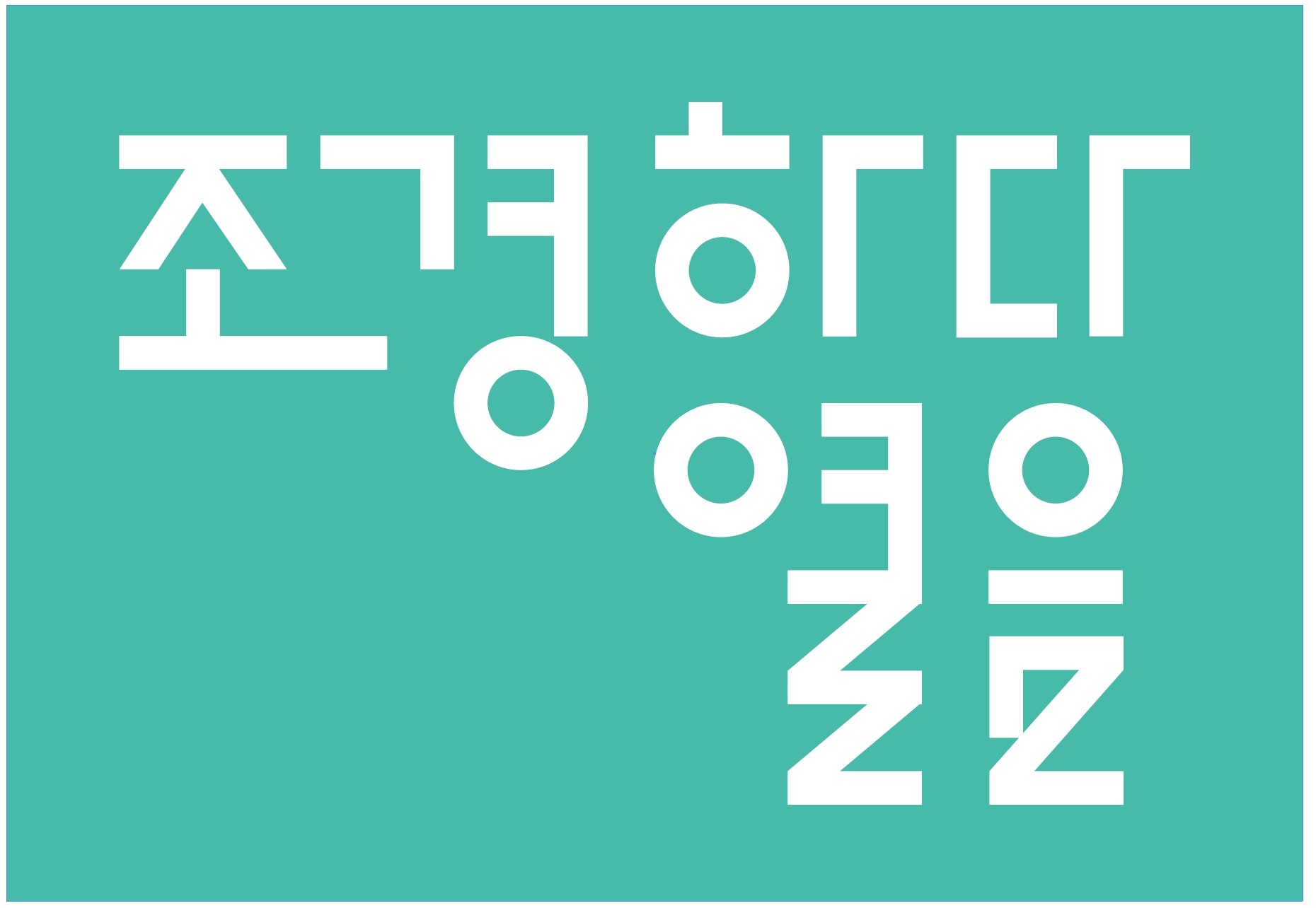 주식회사 조경하다 열음 로고