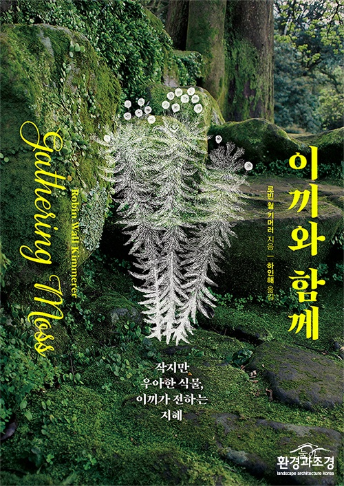 이끼와함께1.jpg