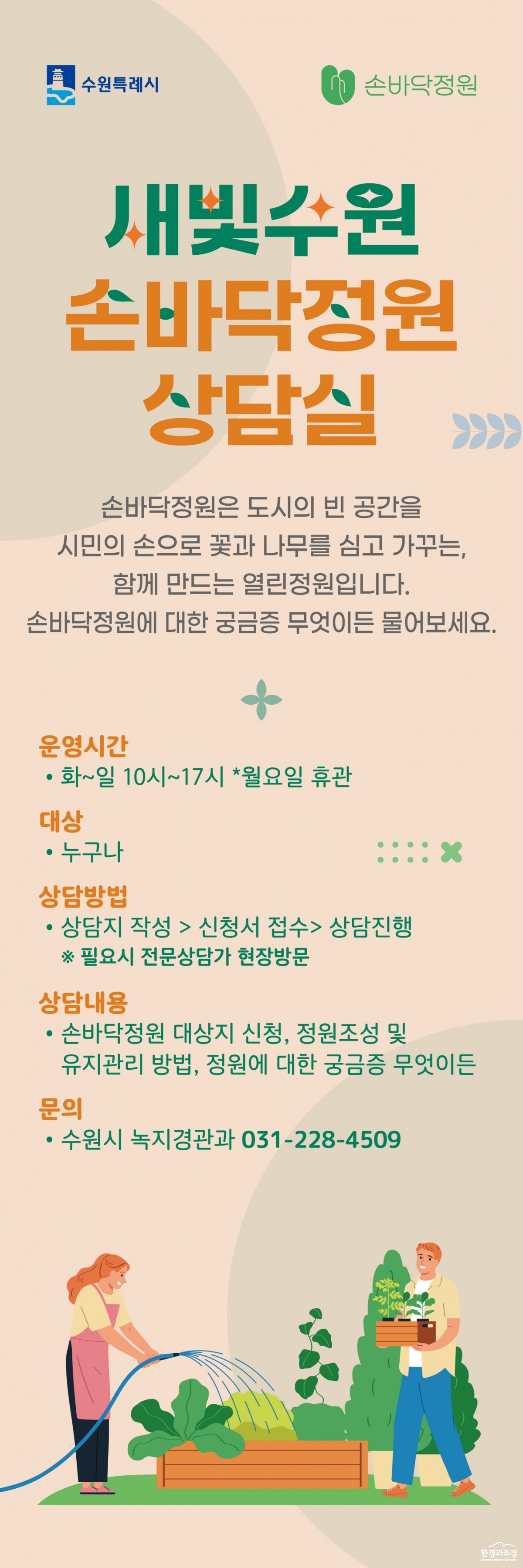 5.수원시일월·영흥수목원에‘새빛수원손바닥정원상담소’설치·운영.jpg