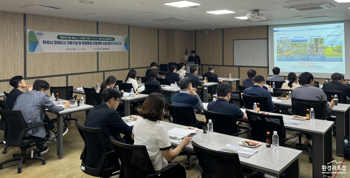 화성특례시가 14일 화성시 생활문화센터에서 화성시 정원도시 기본구상 및 정원문화 진흥계획 수립 용역 착수보고회를 개최.jpg