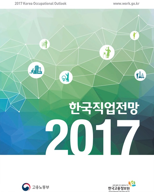 20170407_2017 한국직업전망-1.jpg