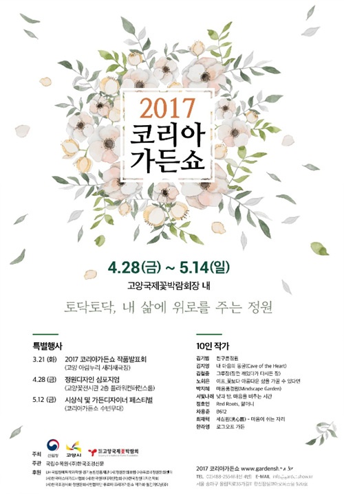 2017년 코리아가든쇼 포스터.jpg