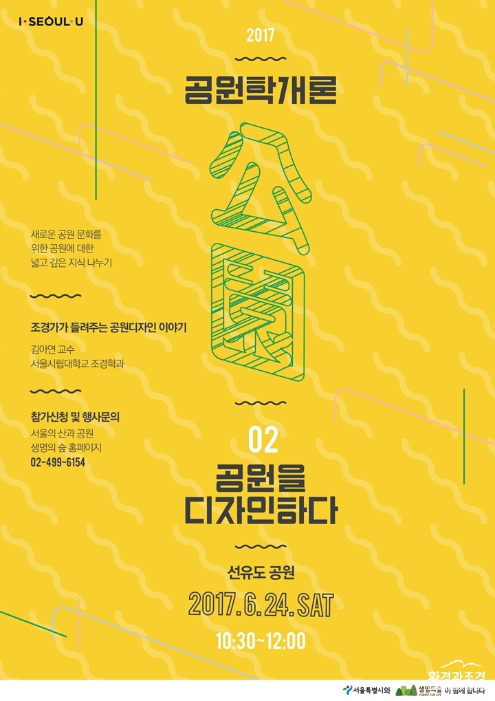 공원학개론_2회차_포스터_hp_1496198709.jpg