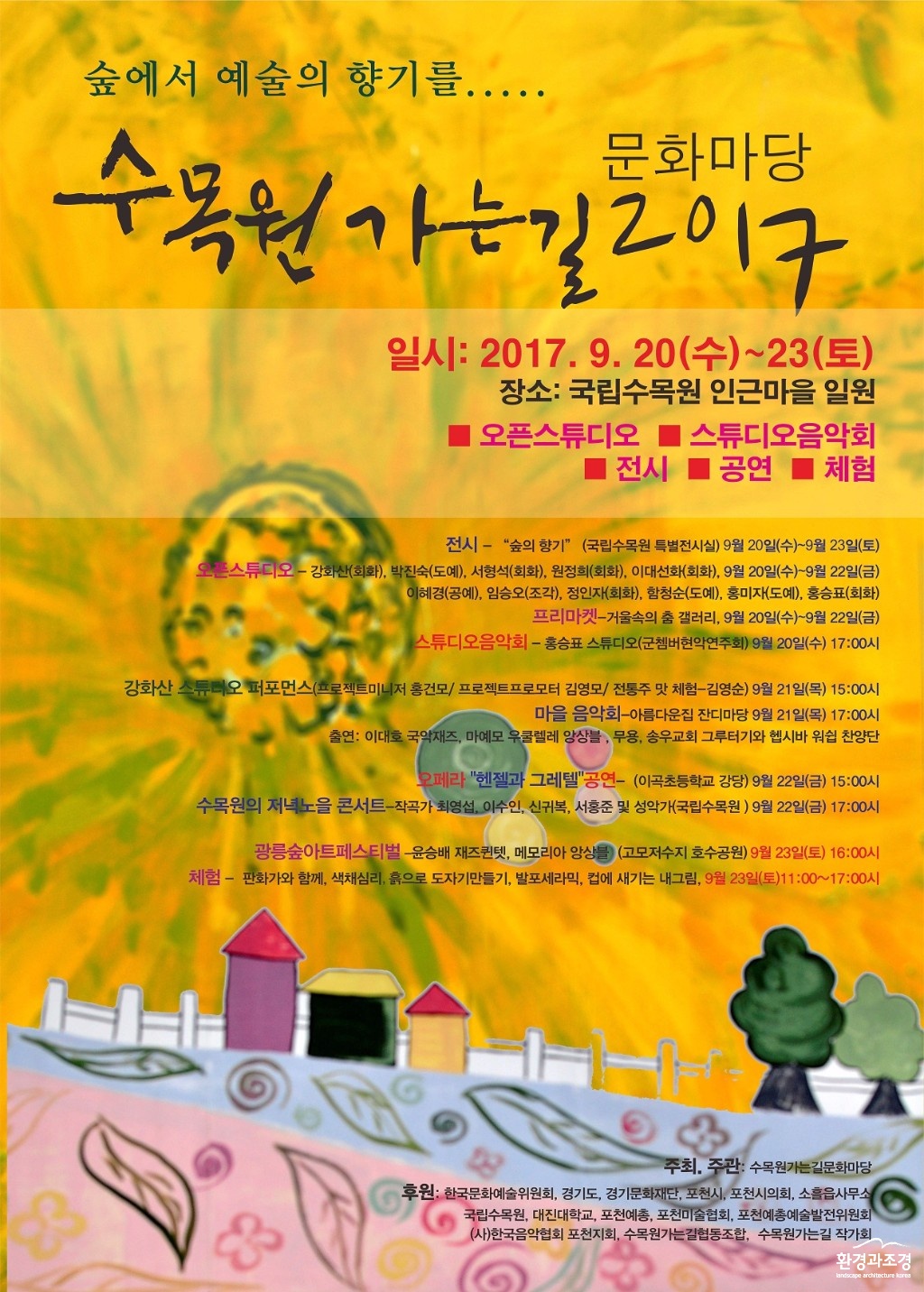 수목원 가는길 문화마당 2017.jpg