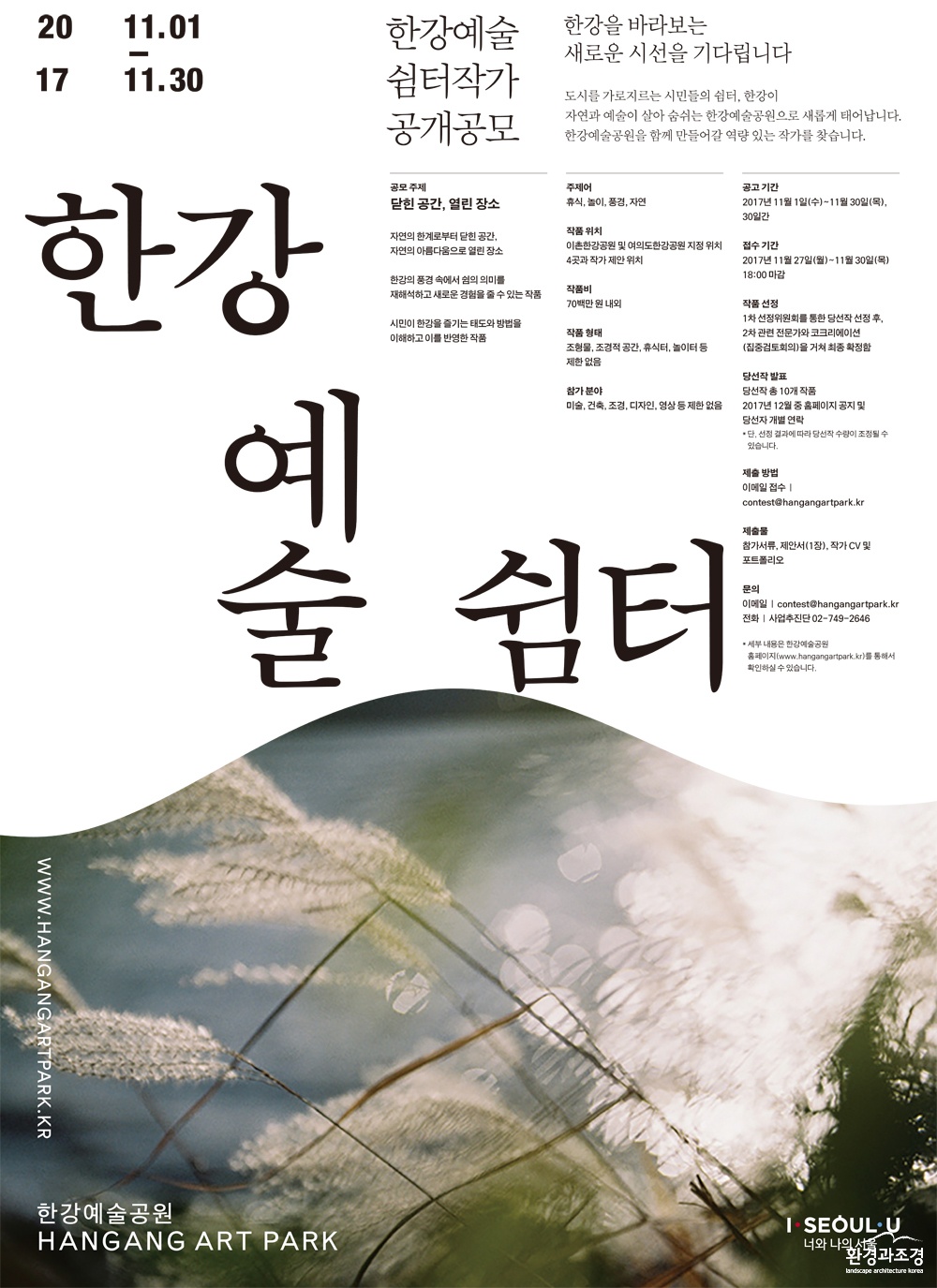 한강예술쉼터 작가 공개공모_포스터_1030_ff.jpg