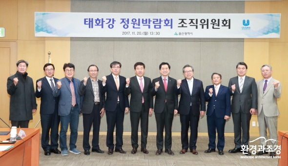 사본 -20171120- 태화강 국제정원박람회 조직위원회 개최2.jpg