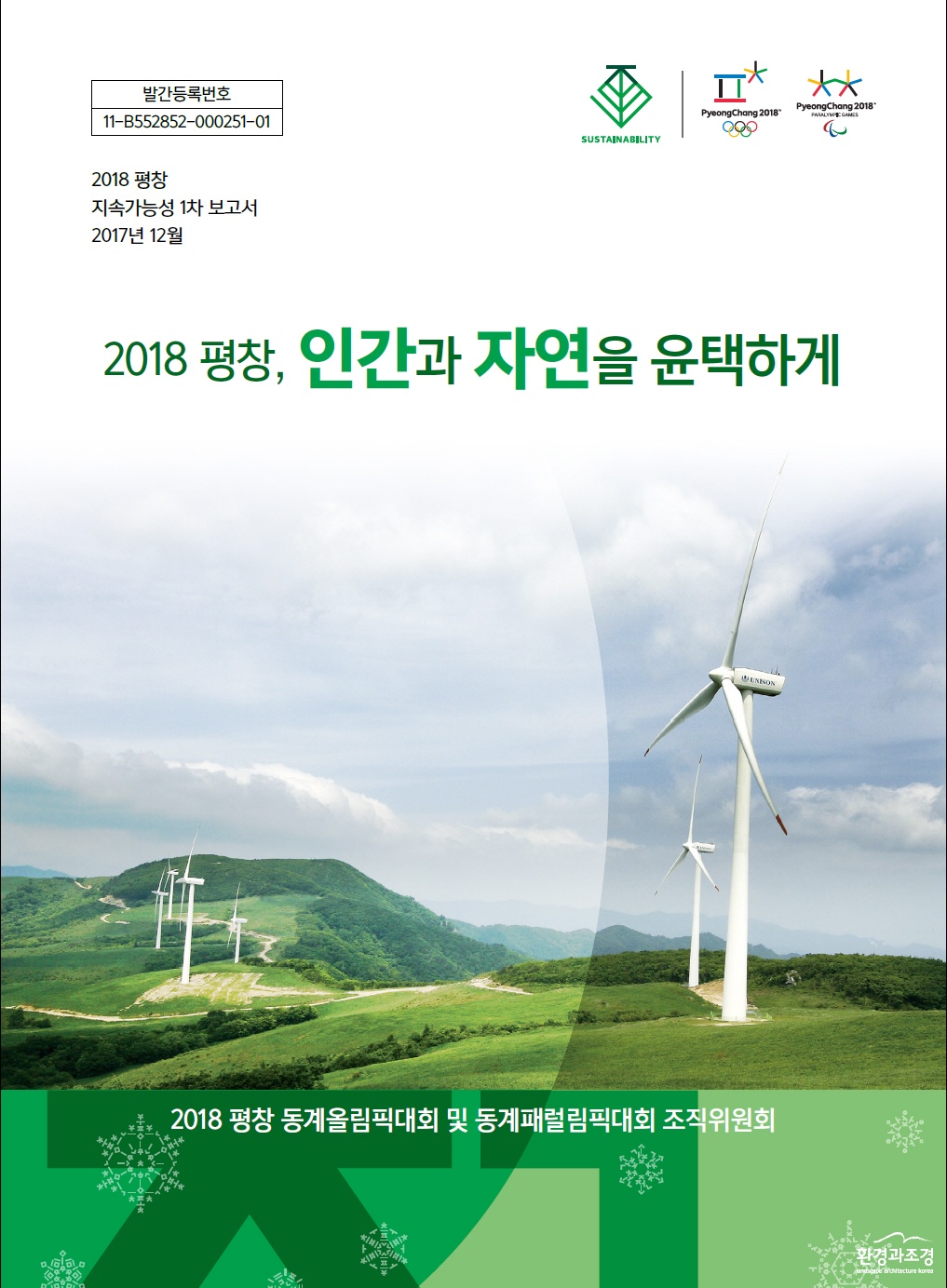 평창 지속가능성 1차보고서 표지_20171226115214749.jpg