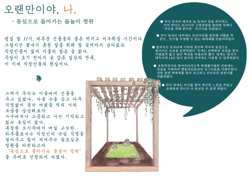 8. 오랜만이야, 나 _ 동심으로 돌아가는 들놀이 정원.jpg