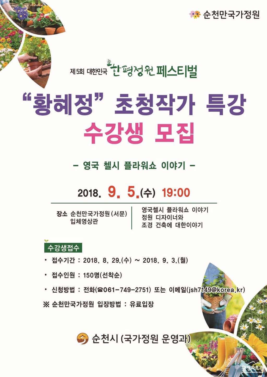 4 정원디자이너 황혜정 작기  특강 포스터.jpg