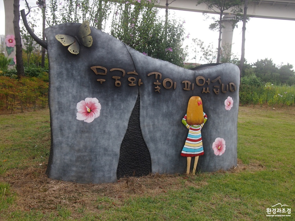 사진1. 부산시 사하구 무궁화동산.jpg