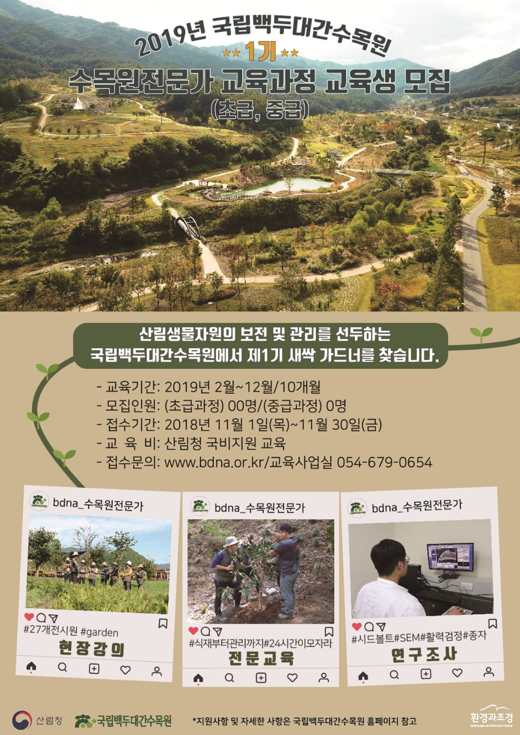 1.2019년 수목원전문가 교육과정 교육생 모집 홍보 포스터.jpg