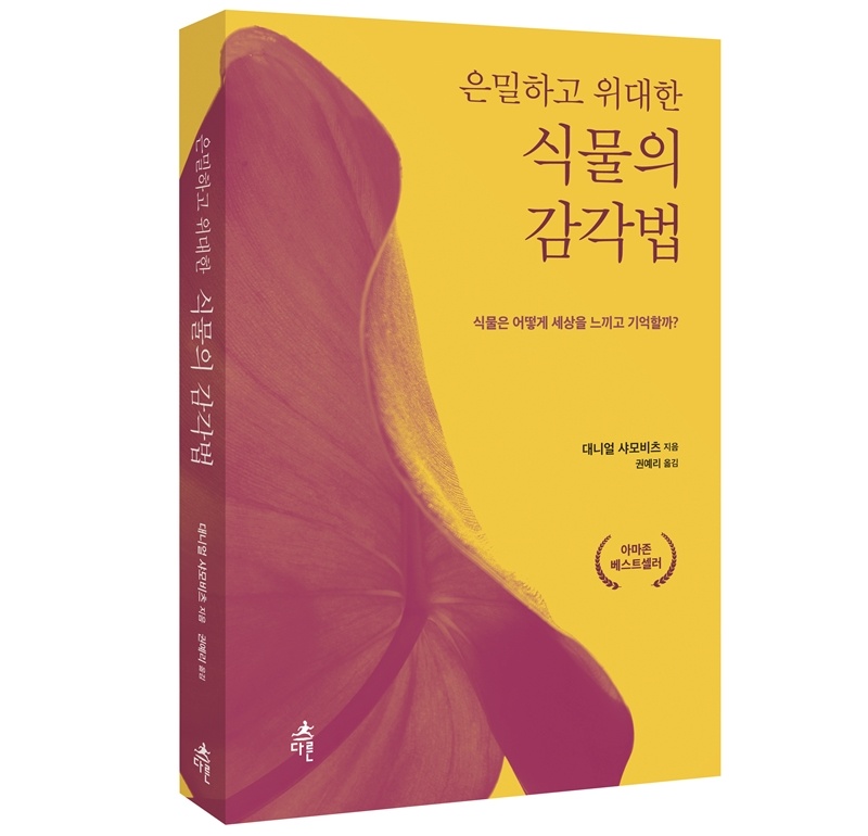 식물의 감각법 입체.jpg
