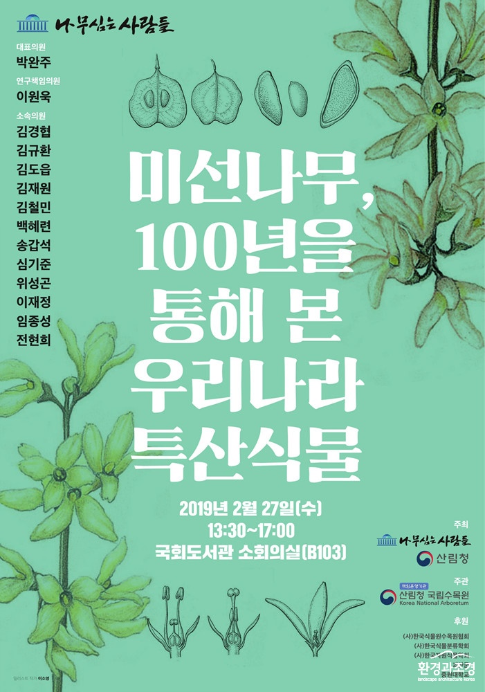 사진1. 미선나무 100년을 통해 본 우리나라 특산식물 심포지엄 포스터.jpg