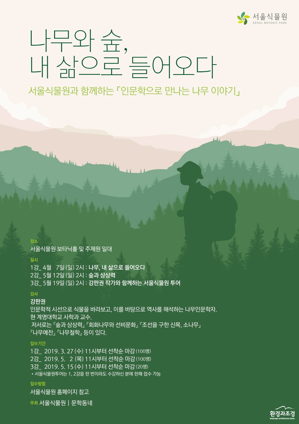 서울식물원 X 강판권 A3_0318.jpg