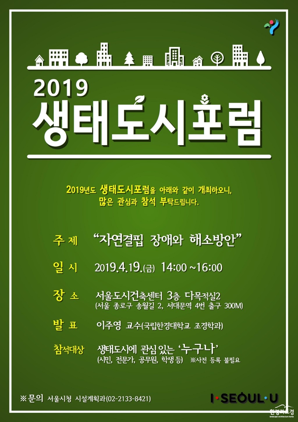 사본 -2019 생태도시포럼 안내문.jpg