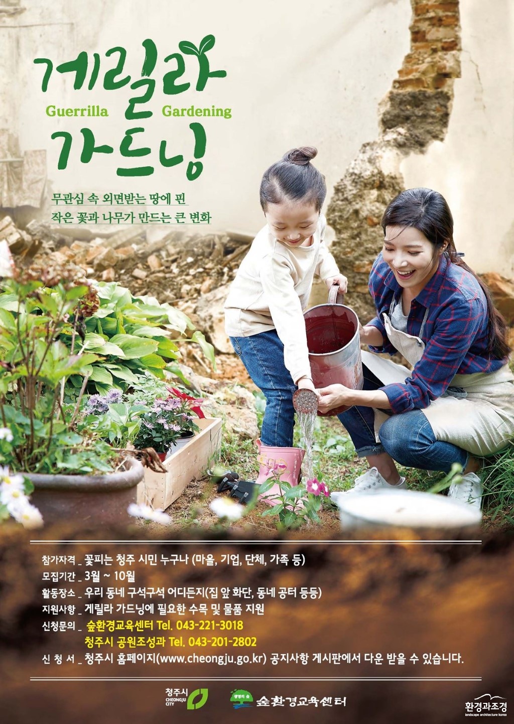 4-1 청주시 게릴라가드닝 포스터.jpg